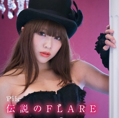 Pile<br>伝説のFLARE［CD+DVD］＜初回限定盤A＞<br>(セブンネット限定ブロマイド付き)