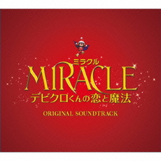 良書網 Others<br>MIRACLE デビクロくんの恋と魔法～<br>Original Soundtrack 出版社: Milibar　Inc Code/ISBN: MBRC-1002