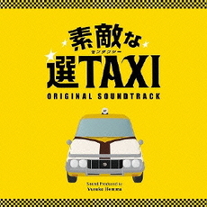 良書網 Others<br>フジテレビ・関西テレビ系ドラマ「素敵な選TAXI」<br>Original Soundtrack 出版社: ポニーキャニオ Code/ISBN: PCCR-612