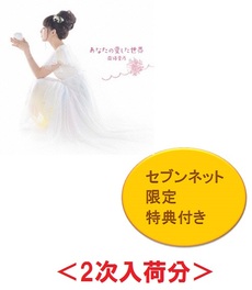 良書網 南條愛乃<br>あなたの愛した世界<br><初回限定盤／セブンネット限定ブロマイド付き> 出版社: NBCユニバーサル・エンターテイメントジャパ Code/ISBN: 00THN-7540