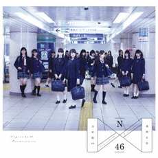 乃木坂46<br>透明な色 (Type‐C)