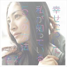 坂本真綾<br>幸せについて私が知っている5つの方法／色彩<br>［CD+DVD］＜初回限定盤＞