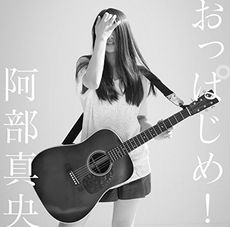 良書網 阿部真央<br>おっぱじめ！【初回限定盤】<br>［CD+DVD］（セブン＆アイ限定特典：オリジナルA4クリアファイル） 出版社: ポニーキャニオ Code/ISBN: PCCA-4142