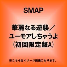 SMAP<br>華麗なる逆襲／ユーモアしちゃうよ［CD+DVD］＜初回限定盤A＞