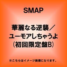 SMAP<br>華麗なる逆襲／ユーモアしちゃうよ［CD+DVD］＜初回限定盤B＞