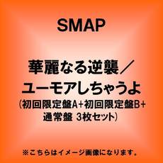 SMAP<br>華麗なる逆襲／ユーモアしちゃうよ<br>(初回限定盤A+初回限定盤B+通常盤 3枚セット)<br>（セブン＆アイ限定特典：ビジュアルステッカー）