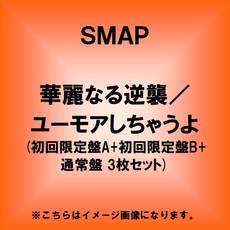 良書網 SMAP<br>華麗なる逆襲／ユーモアしちゃうよ<br>(初回限定盤A+初回限定盤B+通常盤 3枚セット)<br>（セブン＆アイ限定特典：ビジュアルステッカー） 出版社: CD・グッ Code/ISBN: 1301278633