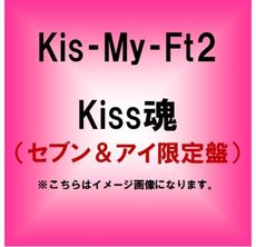 Kis-My-Ft2<br>Kiss魂（セブン＆アイ限定盤）