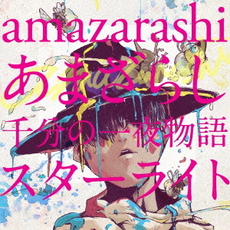 良書網 amazarashi<br>あまざらし 千分の一夜物語 スターライト<br>［CD+DVD］＜初回生産限定盤＞ 出版社: ソニー・ミュージックアソシエイテッドレコー Code/ISBN: AICL-2867