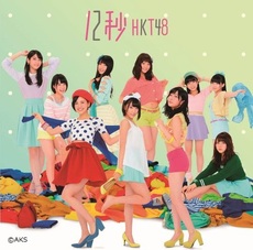 良書網 HKT48<br>12秒 (Type-B)［CD+DVD］<br>（セブンネット限定特典：オリジナル生写真付き） 出版社: ユニバーサル　ミュージッ Code/ISBN: UMCK-5562