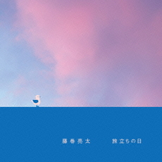 藤巻亮太<br>旅立ちの日＜通常盤＞