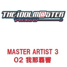 沼倉愛美<br>THE IDOLM＠STER MASTER ARTIST 3 02 我那覇響