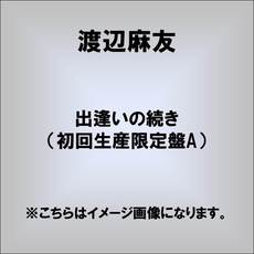 渡辺麻友<br>出逢いの続き［CD+DVD］＜初回生産限定盤A＞