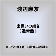 渡辺麻友<br>出逢いの続き＜通常盤＞