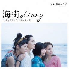 良書網 Others<br>海街diary Original Soundtrack 出版社: ビクターエンタテインメン Code/ISBN: VICL-64388