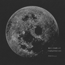 サカナクション<br>懐かしい月は新しい月～Coupling&Remix works～＜通常盤＞