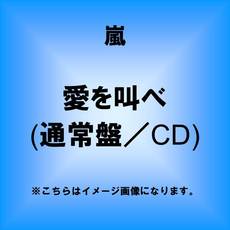 嵐<br>愛を叫べ＜通常盤＞