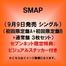 SMAP<br>未定 (初回限定盤A+初回限定盤B+通常盤 3枚set)<br>(セブンネット限定特典：ビジュアルステッカー)