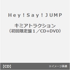 Hey!Say!JUMP<br>キミアトラクション［CD+DVD］＜初回限定盤1＞<br>(セブンネット限定特典：メンバービジュアル入りミニクリアファイル(A5サイズ))
