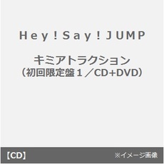 良書網 Hey!Say!JUMP<br>キミアトラクション［CD+DVD］＜初回限定盤1＞<br>(セブンネット限定特典：メンバービジュアル入りミニクリアファイル(A5サイズ)) 出版社: 7netshoppi Code/ISBN: JACA-5475