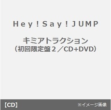 良書網 Hey!Say!JUMP<br>キミアトラクション［CD+DVD］＜初回限定盤2＞<br>(セブンネット限定特典：メンバービジュアル入りミニクリアファイル(A5サイズ)) 出版社: 7netshoppi Code/ISBN: JACA-5477