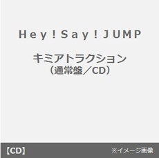 Hey!Say!JUMP<br>キミアトラクション＜通常盤＞<br>(セブンネット限定特典：メンバービジュアル入りミニクリアファイル(A5サイズ))