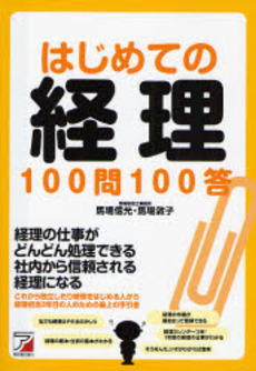 良書網 はじめての経理100問100答 出版社: クロスメディア・パブリ Code/ISBN: 9784756911162