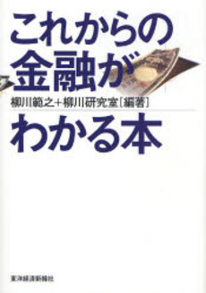 良書網 これからの金融がわかる本 出版社: 東洋経済新報社 Code/ISBN: 9784492654033