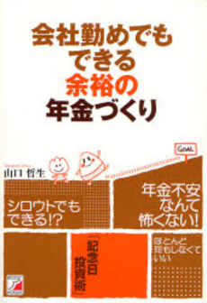 良書網 会社勤めでもできる余裕の年金づくり 出版社: クロスメディア・パブリ Code/ISBN: 9784756911216