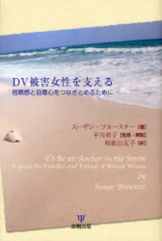 良書網 DV被害女性を支える 出版社: 金剛出版 Code/ISBN: 9784772409841