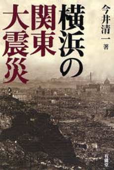 横浜の関東大震災