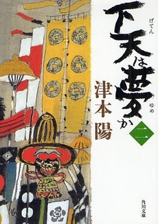 良書網 下天は夢か  2 出版社: 角川クロスメディア Code/ISBN: 9784041713365