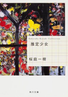 良書網 推定少女 出版社: 角川クロスメディア Code/ISBN: 9784044281038