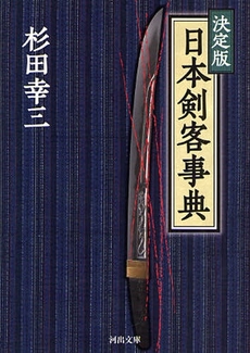 日本剣客事典