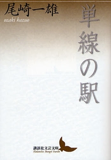 良書網 単線の駅 出版社: 講談社 Code/ISBN: 9784062900270