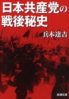 良書網 日本共産党の戦後秘史 出版社: 新潮社 Code/ISBN: 9784101362915