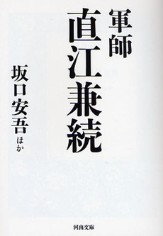 良書網 軍師 直江兼続 出版社: 成美堂出版 Code/ISBN: 9784415400785