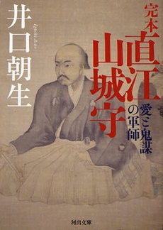 良書網 完本 直江山城守 出版社: 河出書房新社 Code/ISBN: 9784309409252