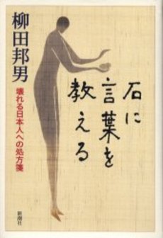 良書網 石に言葉を教える  壊れる日本人への処方箋 出版社: 新潮社 Code/ISBN: 9784101249216