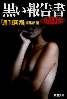 良書網 黒い報告書 出版社: 新潮社 Code/ISBN: 9784101310039