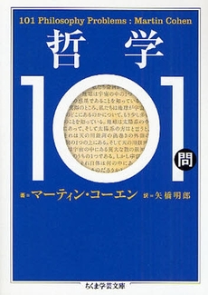 良書網 哲学101問 出版社: 筑摩書房 Code/ISBN: 9784480091123