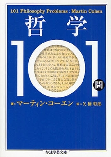 哲学101問