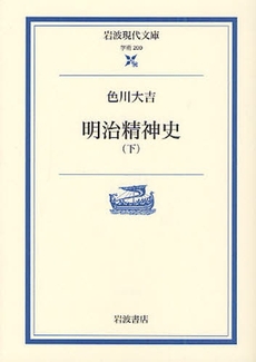良書網 明治精神史  下 出版社: 岩波書店 Code/ISBN: 9784006002008