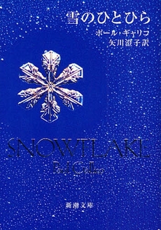 良書網 雪のひとひら 出版社: 新潮社 Code/ISBN: 9784102168059