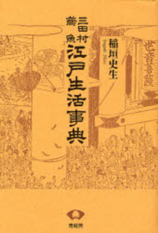 良書網 江戸生活事典 出版社: 青蛙房 Code/ISBN: 9784790505013
