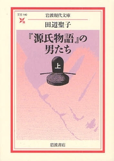 『源氏物語』の男たち  上