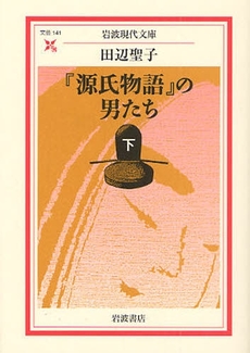 『源氏物語』の男たち  下