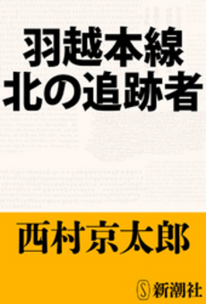 羽越本線 北の追跡者