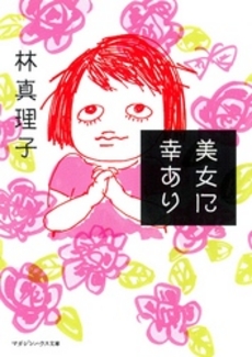 良書網 美女に幸あり 出版社: ﾏｶﾞｼﾞﾝﾊｳｽ Code/ISBN: 9784838770069