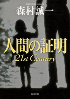 人間の証明  21st Century